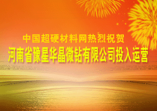 熱烈祝賀“河南省豫星華晶微鉆有限公司”投入運營 