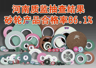 河南質監抽查結果 砂輪產品合格率86.1%