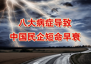 八大病癥導(dǎo)致中國民企短命早衰