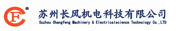 蘇州長風(fēng)機電科技有限公司