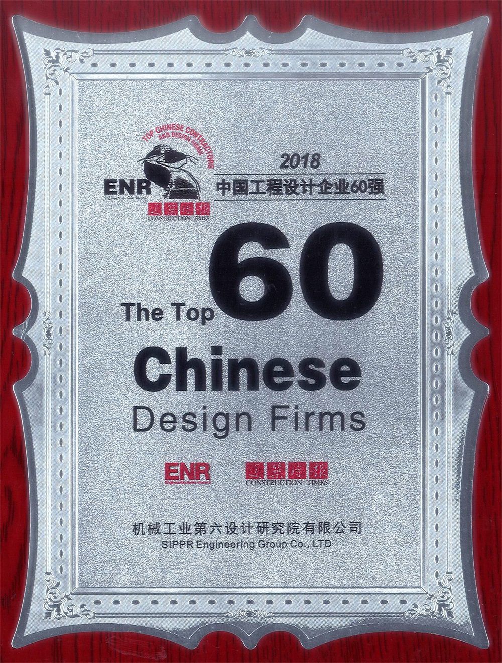 中機六院入圍ENR“中國工程設計企業60強”榜單