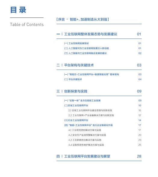 百度智能云發(fā)布“工業(yè)互聯(lián)網(wǎng)白皮書(shū)”，為制造業(yè)升級(jí)提供指南