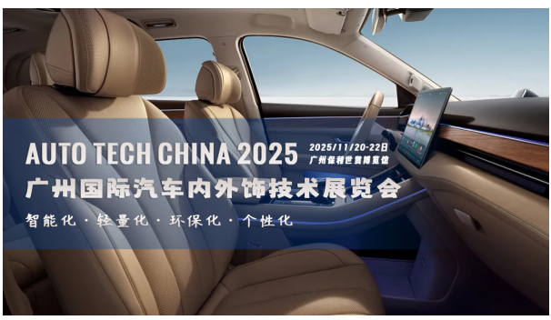 智領(lǐng)未來(lái)，飾不可少！AUTO TECH China 2025 廣州汽車內(nèi)外飾技術(shù)展即將震撼啟幕
